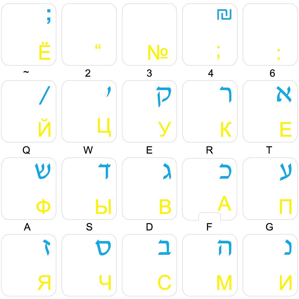 HEBREW & RUSSIAN CYRILLIC (BLUE&YELLOW) TRANSPARENT (CLEAR) STICKERS FOR KEYBOARD