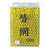 Shoei No. 611 Beach Replacement Net 19.7 inches (50 cm) view 1
