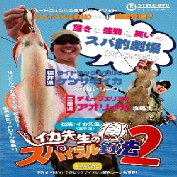 BREADEN 13-Style DVD Squid Teacher Spiral Fishing Method 2