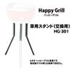 Heij Shoji Hiraki Happy Grill Stand HG-301 HG-301 view 2