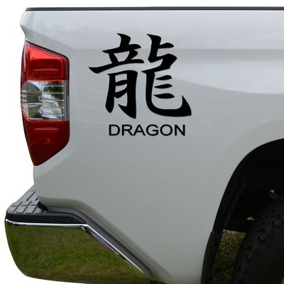 Rosie Decals Dragon Chinese Character Symbol Die Cut Vinyl Decal Sticker For Car Truck Motorcycle Window Bumper Wall Decor Size- [8 inch/20 cm] Tall Color- Gloss Black