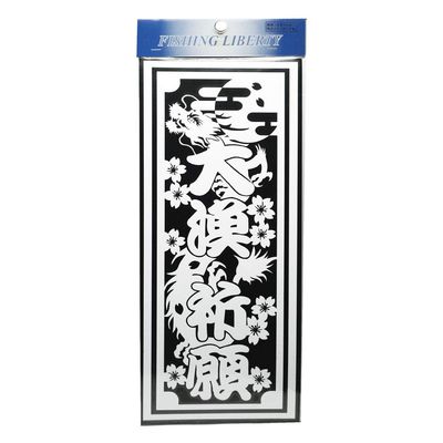Meikosya D-9W Large Fishing Prayer, White