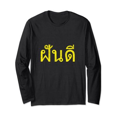 Thai Language Sweet Dreams Thailand Fun Long Sleeve Shirts