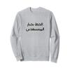 Arabic Calligraphy Shirt | Arabic Sweatshirt view 1