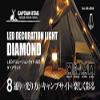 Captain Stag UK-4054 LED Light LED Decoration Light, 10 Lights, Total Length 9.3 ft (3.3 m), Continuous Lighting: Approx. 30 Hours, Diamond UK-4054 view 3