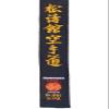 Kamikaze Satin Black Belt Embroidered with Shotokan Karate DO in Japanese (5/290 cm) view 1