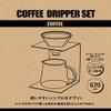Pearl Metal Captain Stag UW-3519 Coffee Dripper Set, Black Stand, Approx. 2 to 4 Cups view 2
