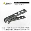 SOTO Duo Handle - Black Aluminum Cooking Utensil - 12.3 2.4 5 cm view 2