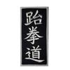 AAMA Tae Kwon Do Vertical Martial Arts Iron On Patch - 12 pcs view 1