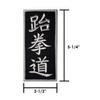 AAMA Tae Kwon Do Vertical Martial Arts Iron On Patch - 12 pcs view 2