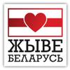Long Live Belarus Slogan Vinyl Sticker Decal view 1