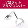 ABsports D4-05 Fitness Training V-Shaped Lat Pull Down Bar/Electroplated/10.6 oz (3,000 g) view 2