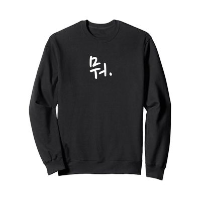 "What" Funny Korean Hangul Word Writing Sweatshirt