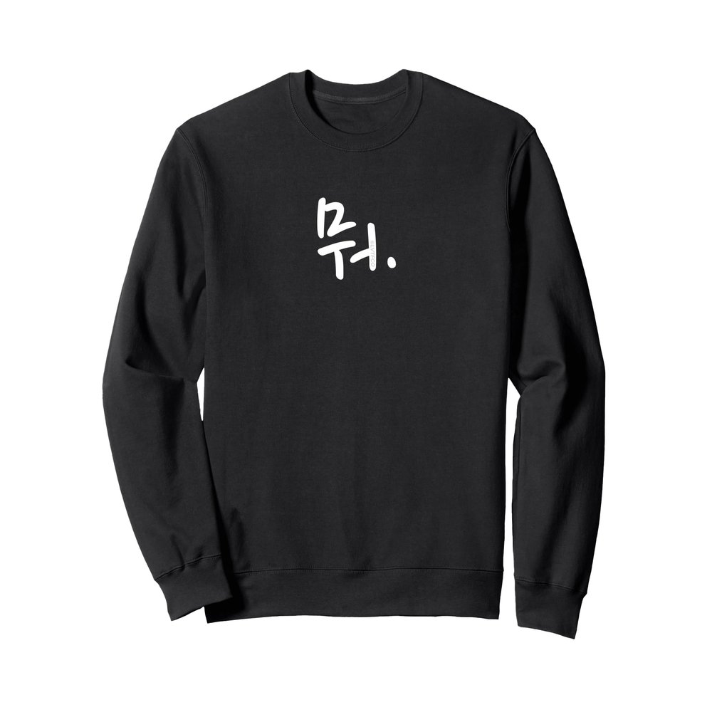 "What" Funny Korean Hangul Word Writing Sweatshirt