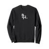 "What" Funny Korean Hangul Word Writing Sweatshirt view 1