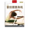 STOTT PILATES Manual - Intermediate Reformer (Chinese) view 1
