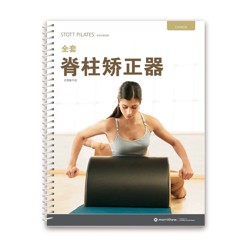 STOTT PILATES Manual - Complete Spine Corrector (Chinese)