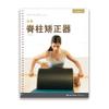 STOTT PILATES Manual - Complete Spine Corrector (Chinese) view 1