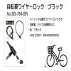 Bicycle Wire Lock, Black, Total Length Approx. 27.6 inches (700 mm) x Wire Diameter Approx. 0.5 inches (12 mm) BS-784-BR view 4