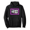 "Gukbap" Korean Food Funny Pullover Hoodie view 1