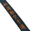 Shotokan Karate Black Belt Embroidery Japanese Martial Arts Sports Junior Club Polyester Decorations Width 4cm view 4