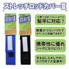 Taka Sangyo G-0055 Stretch Rod Cover II, 45.3-59.1 inches (115-150 cm), Black view 2